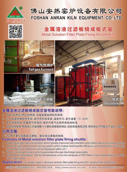 金属溶液过滤板烧成梭式窑